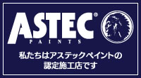 ASTEC加盟店