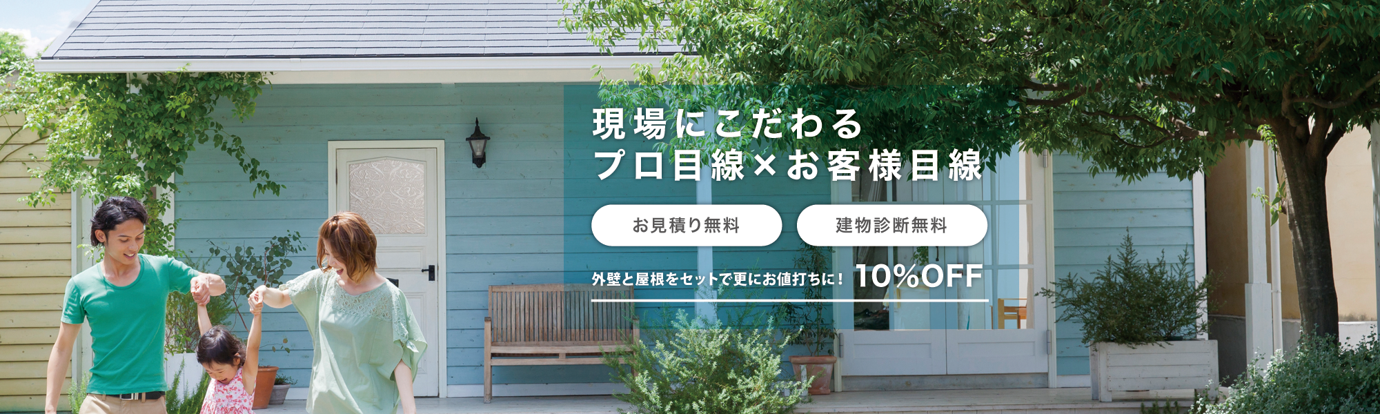 現場にこだわる プロ目線×お客様目線 現場にこだわる プロ目線×お客様目線